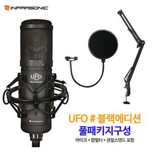 인프라소닉 UFO 블랙에디션 마이크 + 팝필터 + 관절스탠드 인터넷 방송 패키지/온라인 강의 / 홈레코딩