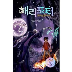 해리포터 시리즈 죽음의 성물 3 소설 책 (20주년 개정판) (반양장)