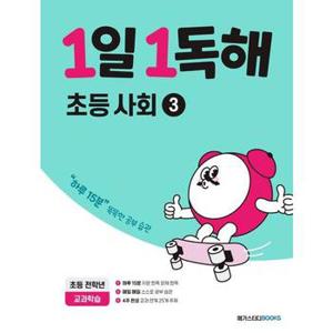 1일 1독해 초등 사회 3_P370016787