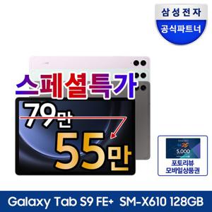 전자 갤럭시탭 S9FE 플러스 128GB WiFi