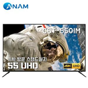 [스탠드설치] 아남 55형 UHD TV / CST-550IM (139cm)