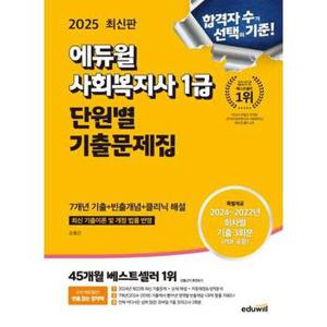 [에듀윌] 2025 에듀윌 사회복지사 1급 단원별 기출문제집 .