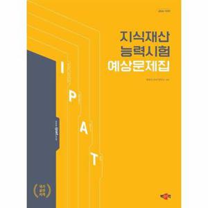 2024 지식재산능력시험 예상문제집   IPAT 국가공인자격시험 대비_P358026736