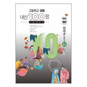 사은품증정 고등학교 국어 내신 100점 기출문제집 신사고 민현식   하   2024년용 _P351645576