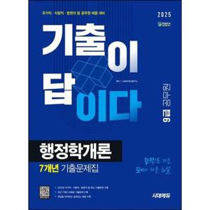 2025 시대에듀 기출이 답이다 9급 공무원 행정학개론 7개년 기출문제집_P373793747