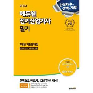 [에듀윌] 2024 에듀윌 전기산업기사 필기 7개년 기출문제집 .