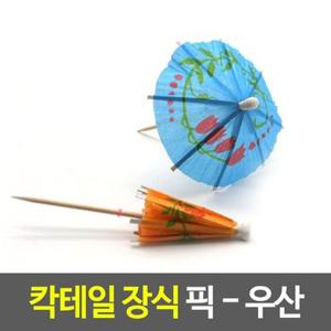 장식 칵테일 이쑤시개-우산 칵테일 우산장식픽 데코픽 (WF759C3)