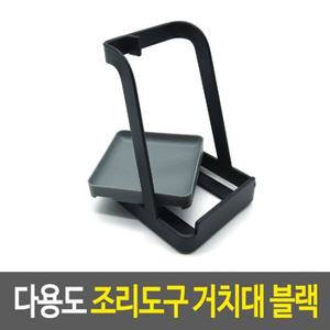 다기능 거치대 조리툴 다크블랙 국자 정리 주방 조리 (WF759EC)