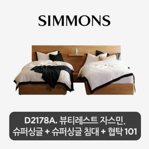 [시몬스] 2개묶음. D2178A. 뷰티레스트 자스민. 슈퍼싱글+슈퍼싱글 침대+스마트 협탁 101