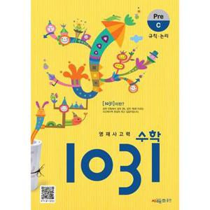 영재사고력 수학 1031 Pre C_P368815347