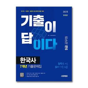 2025 시대에듀 기출이 답이다 9급 공무원 한국사 7개년 기출문제집_P369072371