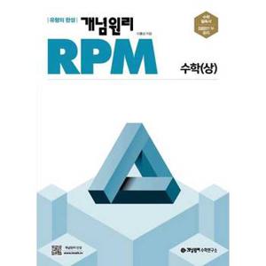 개념원리 RPM 고등 수학 상  2024 _P369887992