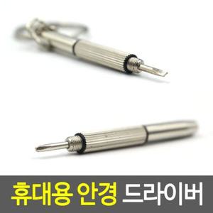 휴대용 안경 드라이버 (WF766A0)