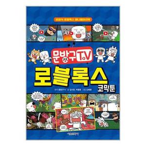 문방구TV 로블록스 코믹툰_P330666560