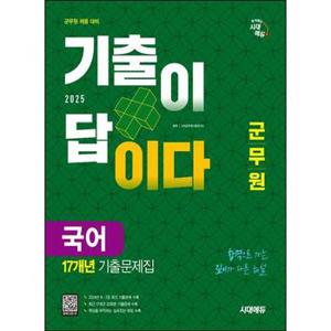 2025 시대에듀 군무원 기출이 답이다 국어 17개년 기출문제집_P374802367