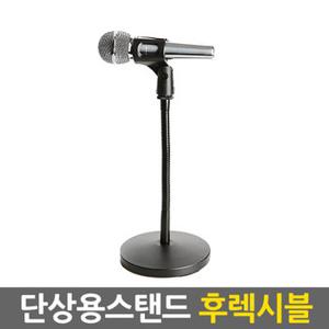 후렉시블 단상용 마이크스탠드 / 거치대 받침대 탁상용 각도형태조절 간편설치 고정형 후렉시블 플랙시블 굴절 관절형 [마이크홀더증정]