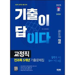 2025 SD에듀 기출이 답이다 9급 공무원 교정직 전과목 5개년 기출문제집_P368605000