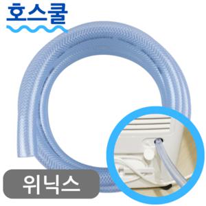 호스쿨 위닉스 뽀송 제습기 호스 DN2M160-HWK 배수 호수 드레인