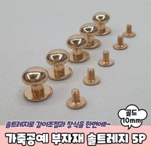 가죽 레지 단추 부자재 10mm 공예 솔트 골드 (WF8BB79)