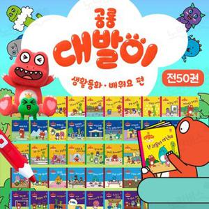 공룡 대발이 생활동화 배워요 50권 세트+M문화7000