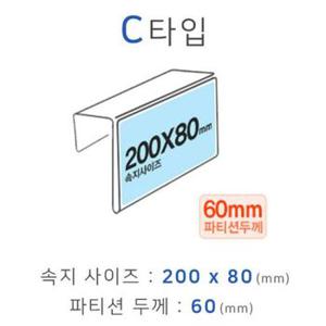 파티션꽂이 C타입 화면200x80mm 폭60mm 파티션명패 파티션홀더 칸막이꽂이