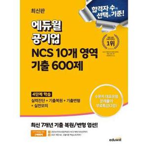 [에듀윌] 2024 에듀윌 공기업 NCS 10개 영역 기출 600제 .