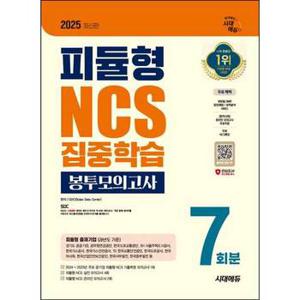 2025 시대에듀 피듈형 NCS 집중학습 봉투모의고사 7회분_P377164572