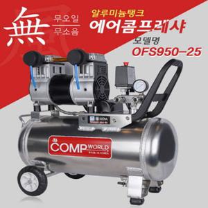 콤프월드 저소음 알루미늄 콤프레샤 3마력 OFSk 950-25