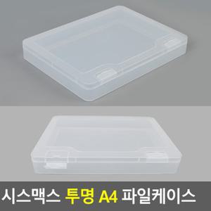 시스맥스 투명 A4 파일케이스 파일케이스 파일보관함 파일정리함 파일박스. 화일보관함 화일케이스 서류케이스 다이소