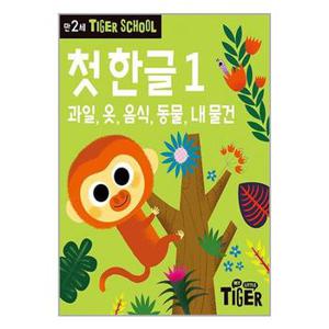 타이거 스쿨 만2세 첫 한글 1_P334482244