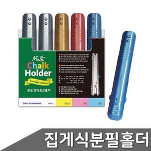 초크 홀더 1세트 집게식 케이스 5본 분필 (WF72790)