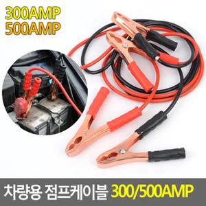 차량용 점프케이블 300/500AMP 점프선 점프스타터 점프케이블 긴급시동 충전연결케이블 자동차점프선 다이소