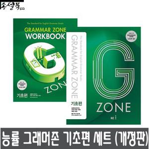 능률교육 능률 그래머존 Grammar Zone 기초편 + 워크북 세트 전2권 개정판