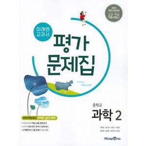 미래엔 교과서 중학교 과학 2 평가문제집_P371386030