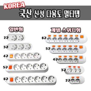 국산/신성/멀티탭/멀티콘센트/접지/2구/3구/4구/5구/6구/일반형/개별스위치