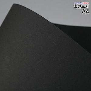 A4흑도화지 180g 250매/흑도화지/검정도화지/낱장스케치북/도화지/켄트지/검은도화지/흑색도화지