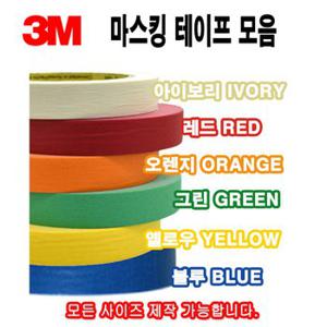 3M 칼라 마스킹테이프 종이테이프 페인트 도색 실리콘 보양테이프 40M