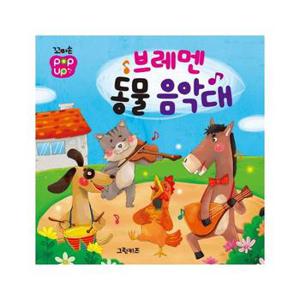 꼬마손 팝업북 명작동화   브레멘 동물 음악대_P317361393