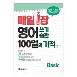 매일 1장 영어 쓰기 습관 100일의 기적   Basic  시원스쿨닷컴 _P331084282