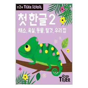 타이거 스쿨 만2세 첫 한글 2_P334481705