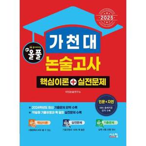 올풀 가천대 논술고사 핵심이론+실전문제  인문+자연  2025 _P368921319