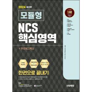 2024 시대에듀 모듈형 NCS 핵심영역 한권으로 끝내기+무료NCS특강_P371312953