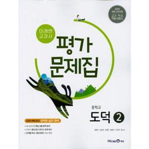 미래엔 교과서 중학교 도덕2 평가문제집_P371386045