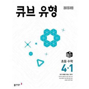 큐브 유형 초등 수학 4 1 2025 _P370241247