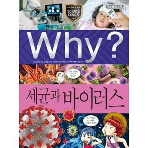 Why 와이 시리즈 세균과 바이러스 (초등과학학습만화 책 94)