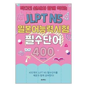 JLPT N5 일본어능력시험 필수단어 400  세나북스 _P341809802