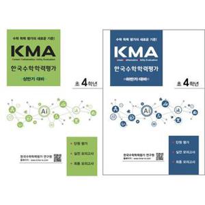 KMA 한국수학학력평가 초4학년 세트  전2권 2024 _P375681077