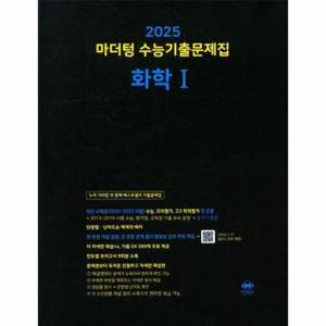 마더텅 수능기출문제집 화학1 (2024) (2025 수능대비)