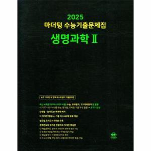 마더텅 수능기출문제집 생명과학2 (2024) (2025 수능대비)