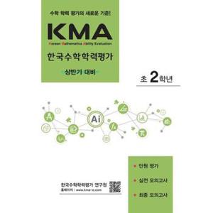 KMA 한국수학학력평가 초2학년 상반기 대비  2024 _P375681031